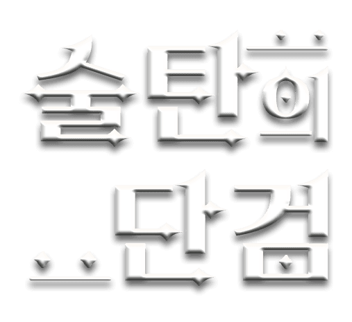 술탄의 단검